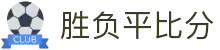 胜负平比分 - 专业体育赛事数据平台